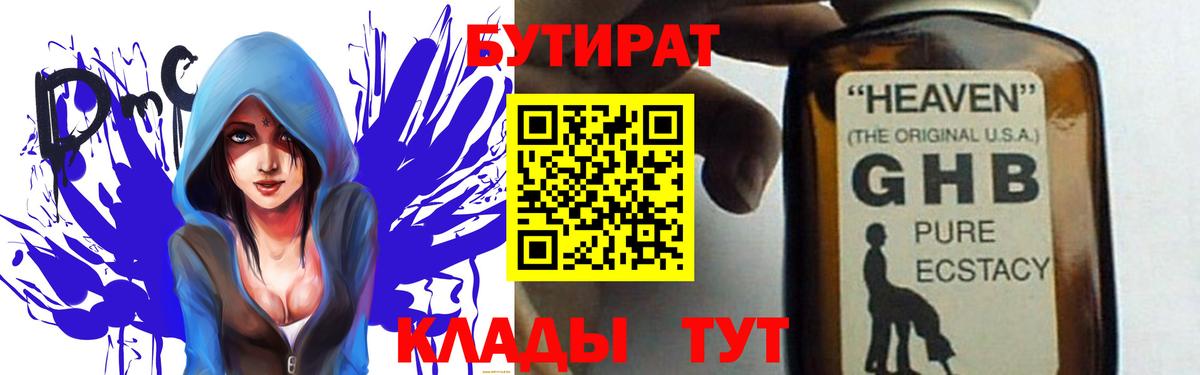 БУТИРАТ Butirat Новомосковск