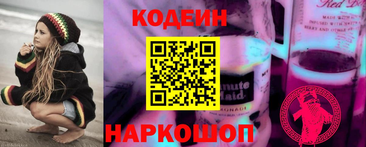 Кодеиновый сироп Lean напиток Lean (лин)  Вход с VPN  Новомосковск  Кодеиновый сироп Lean Purple Drank 